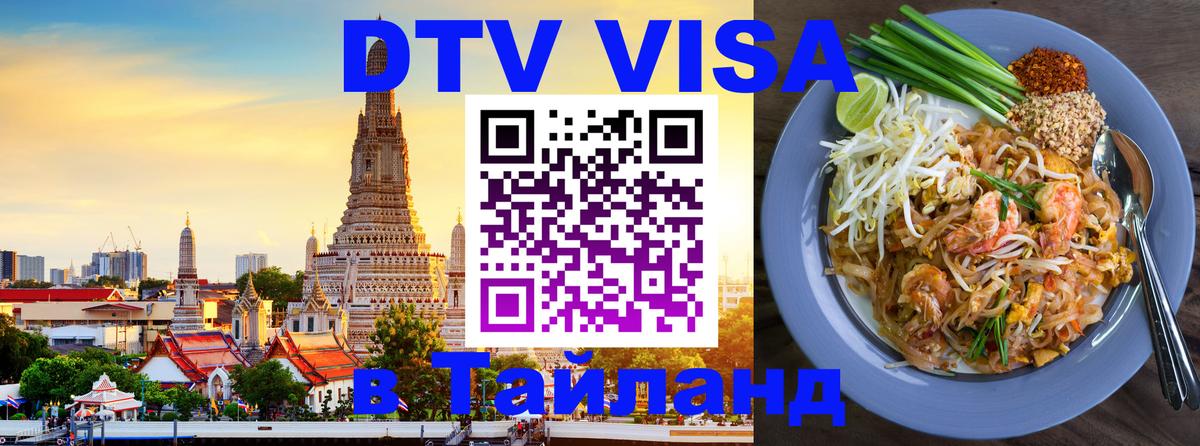 ДТВ VISA Тайланд для фрилансеров Прага 